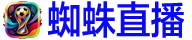 蜘蛛直播
